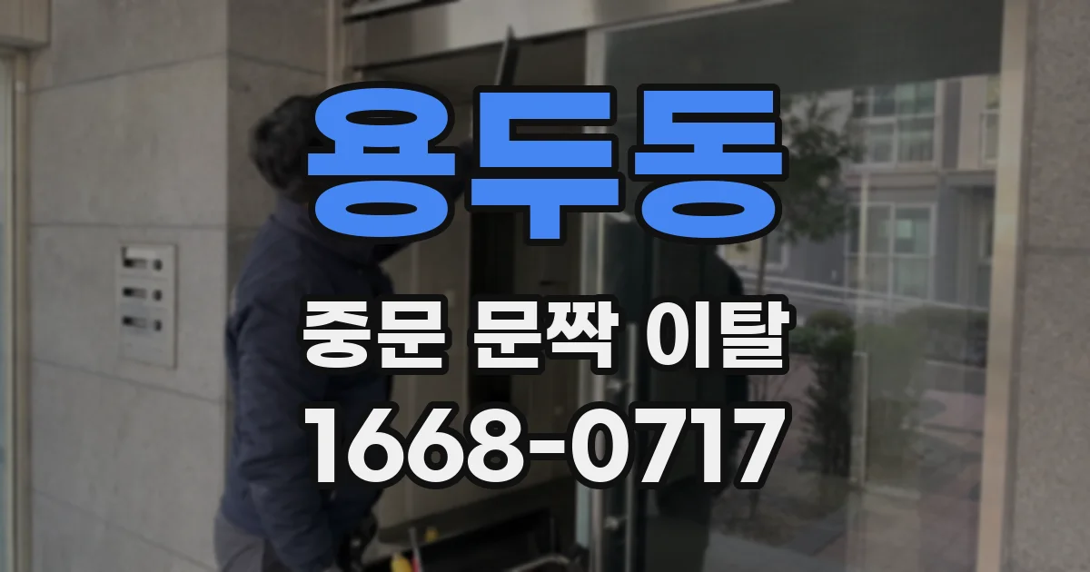 용두동 중문 문짝 이탈