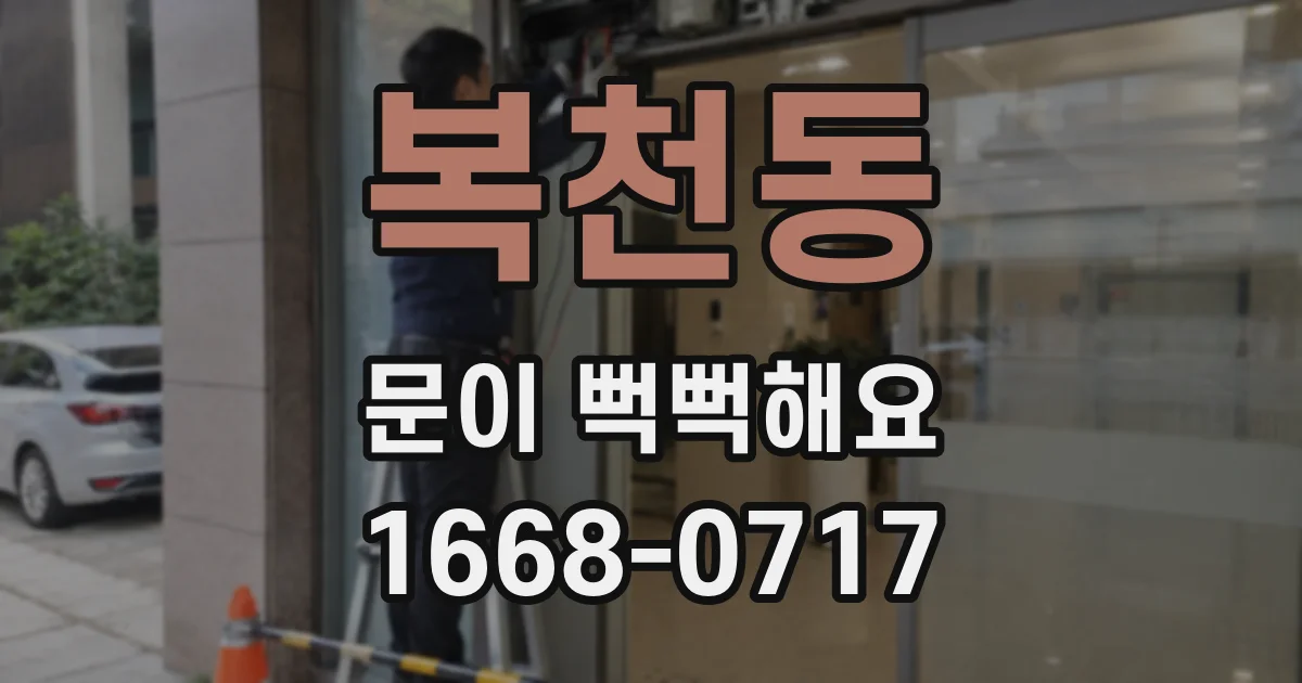 복천동 문이 뻑뻑해요