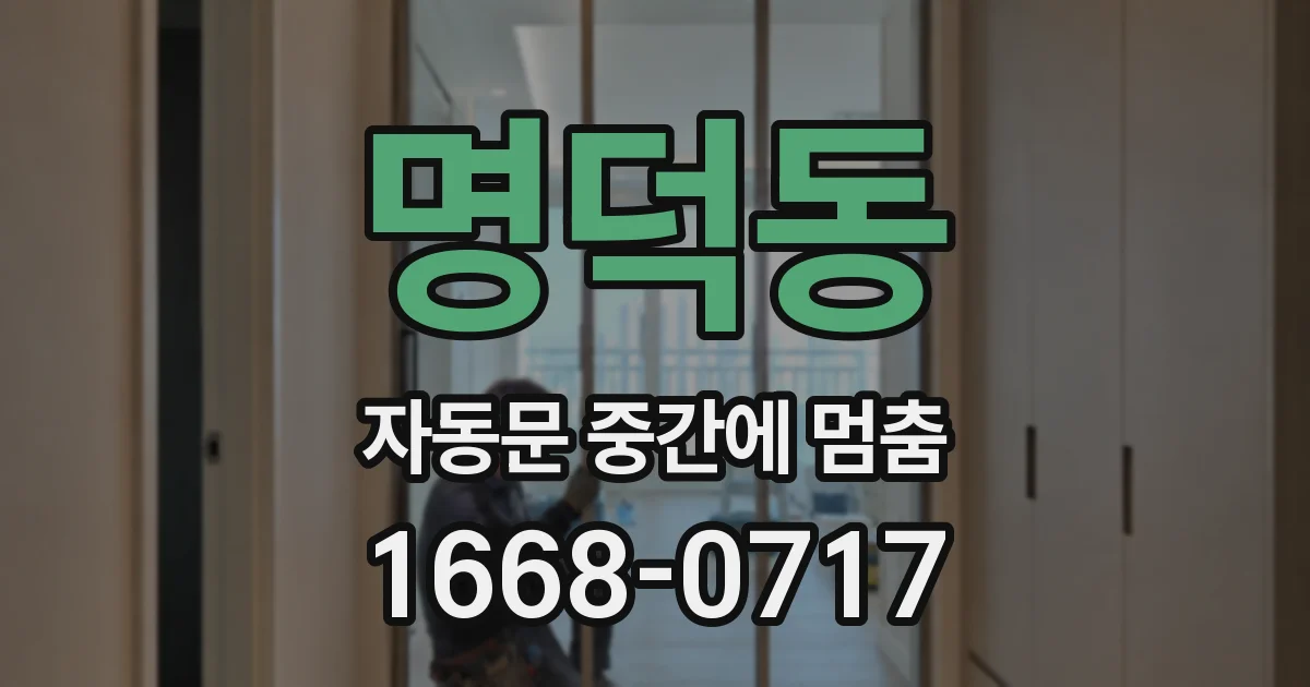 명덕동 자동문 중간에 멈춤