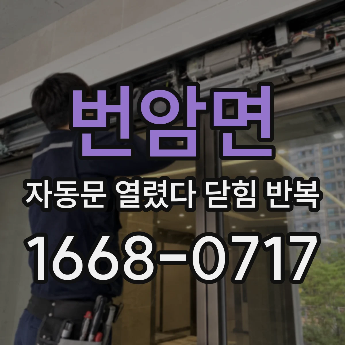 번암면 자동문 열렸다 닫힘 반복 증상은 문이 열렸다가 바로 다시 닫히거나, 멈춘 뒤 다시 작동하는 식으로 나타납니다.