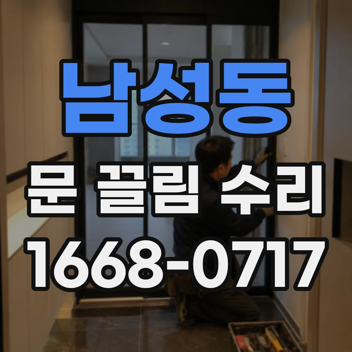 남성동 문 끌림 수리
