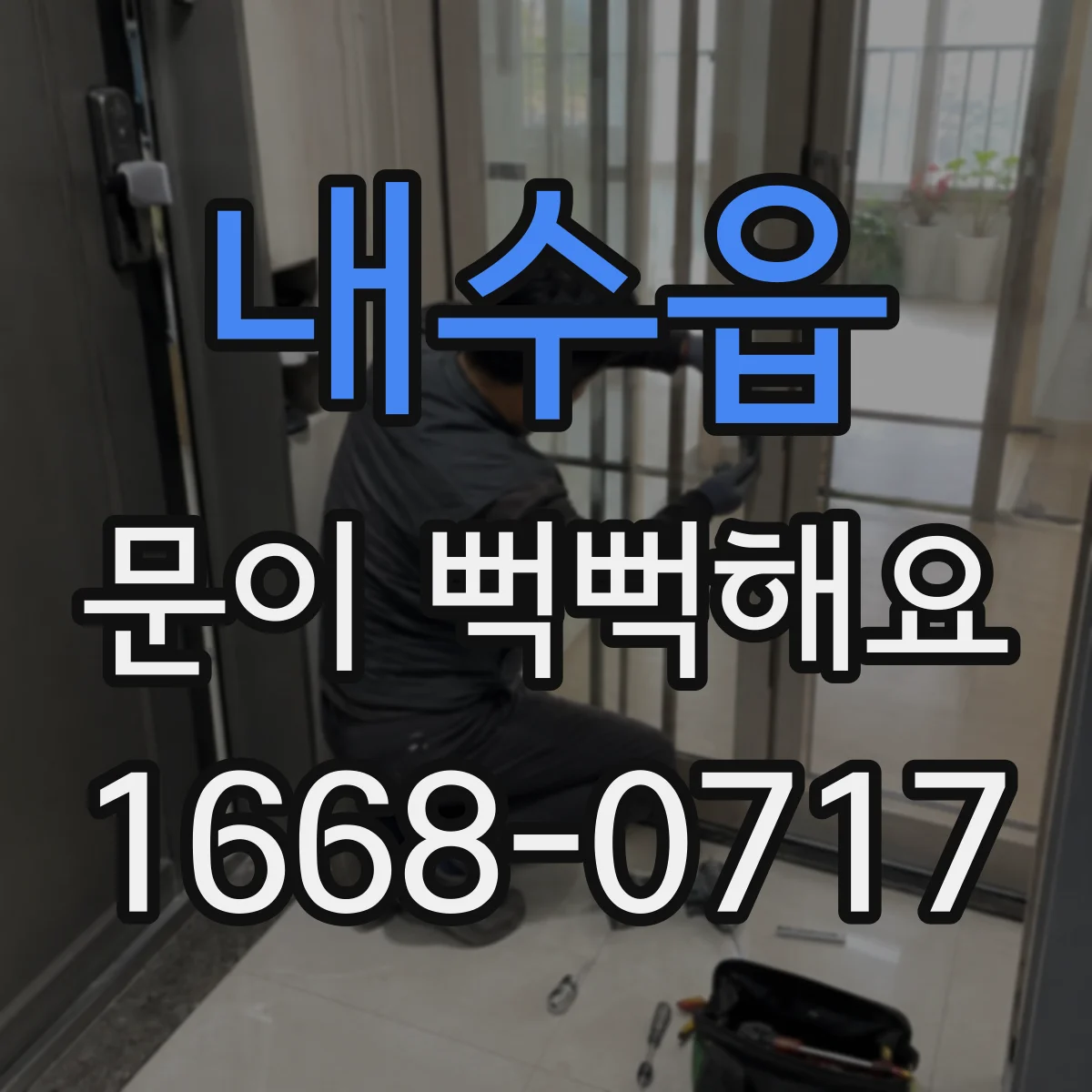 내수읍 문이 뻑뻑해요
