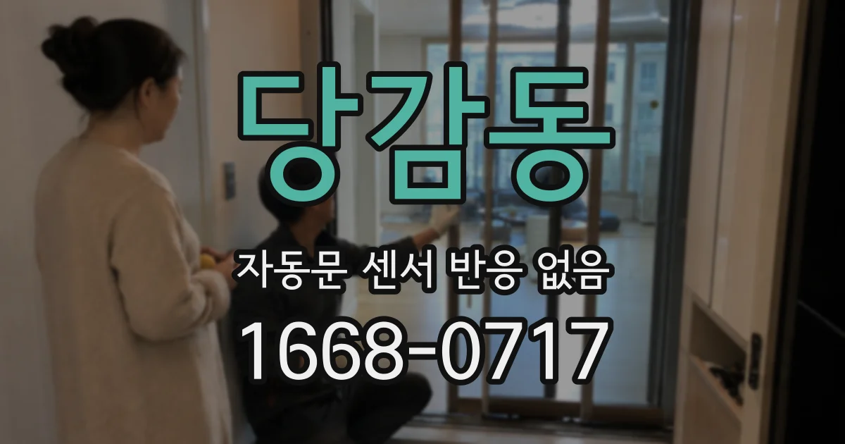 당감동 자동문 센서 반응 없음