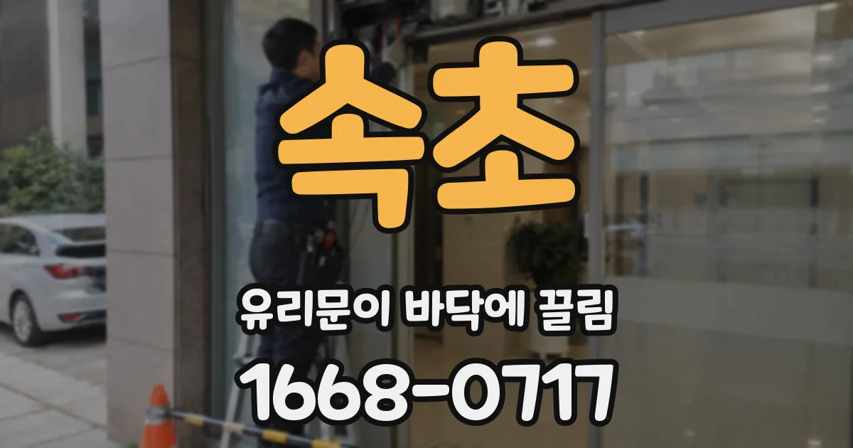 속초 유리문이 바닥에 끌림