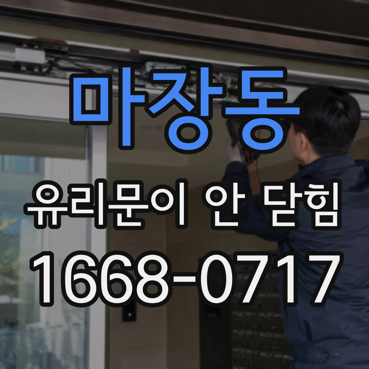마장동 유리문이 안 닫힘