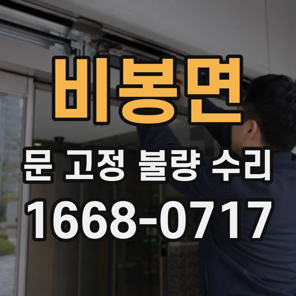 비봉면 문 고정 불량 수리