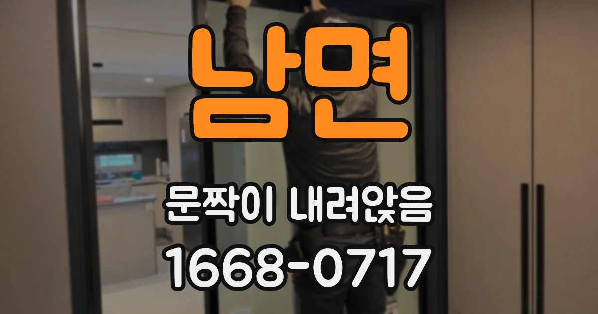남면 문짝이 내려앉음