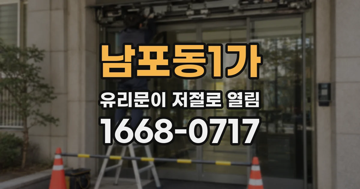 남포동1가 유리문이 저절로 열림