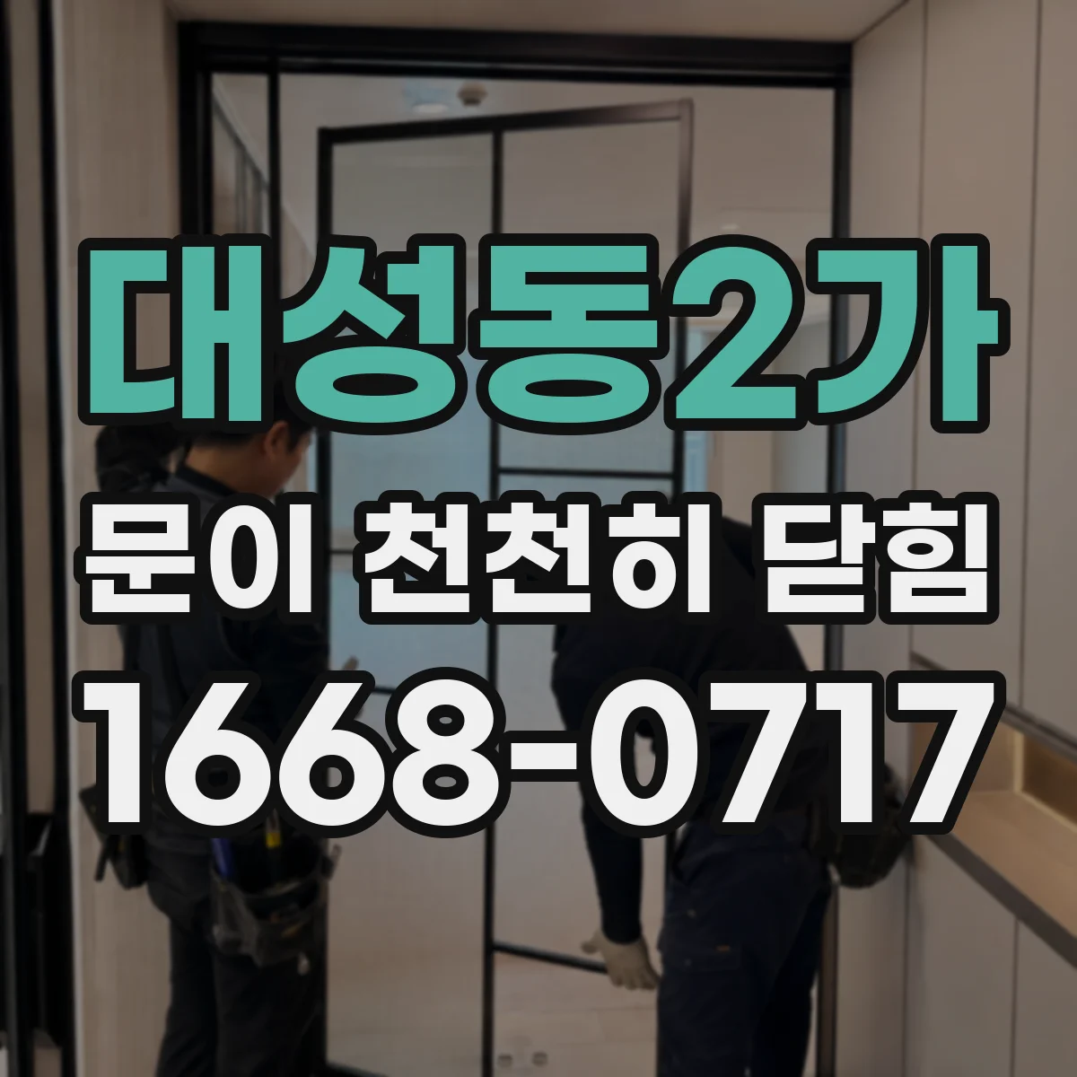 대성동2가 문이 천천히 닫힘
