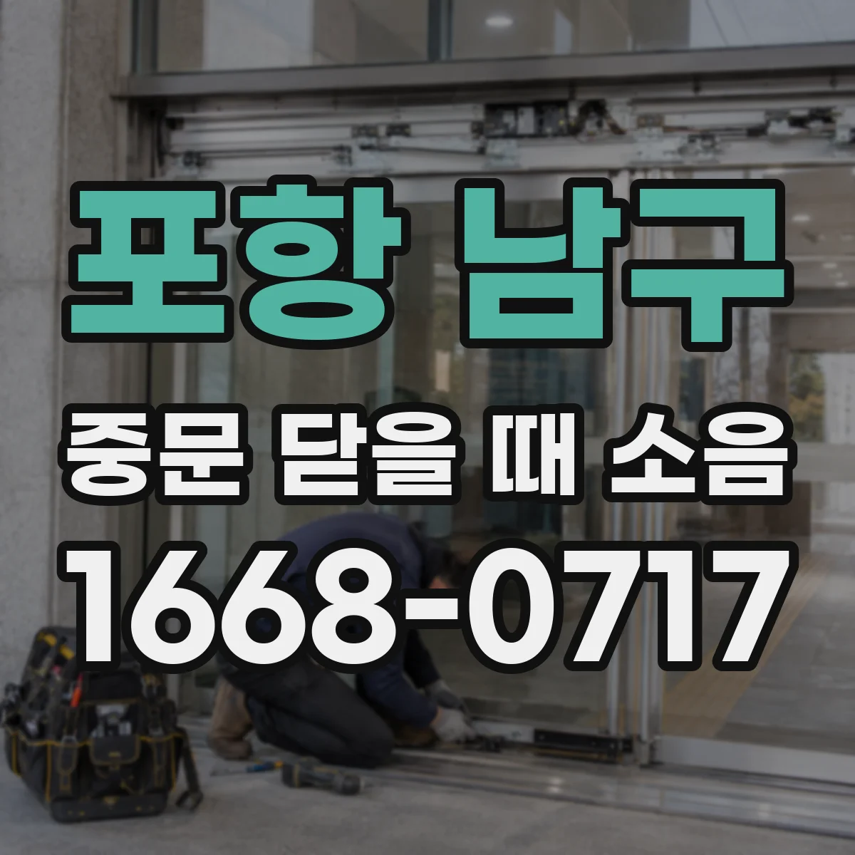포항 남구 중문 닫을 때 소음