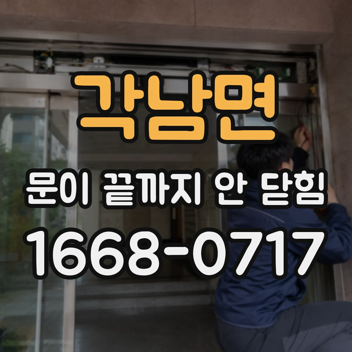 각남면 문이 끝까지 안 닫힘