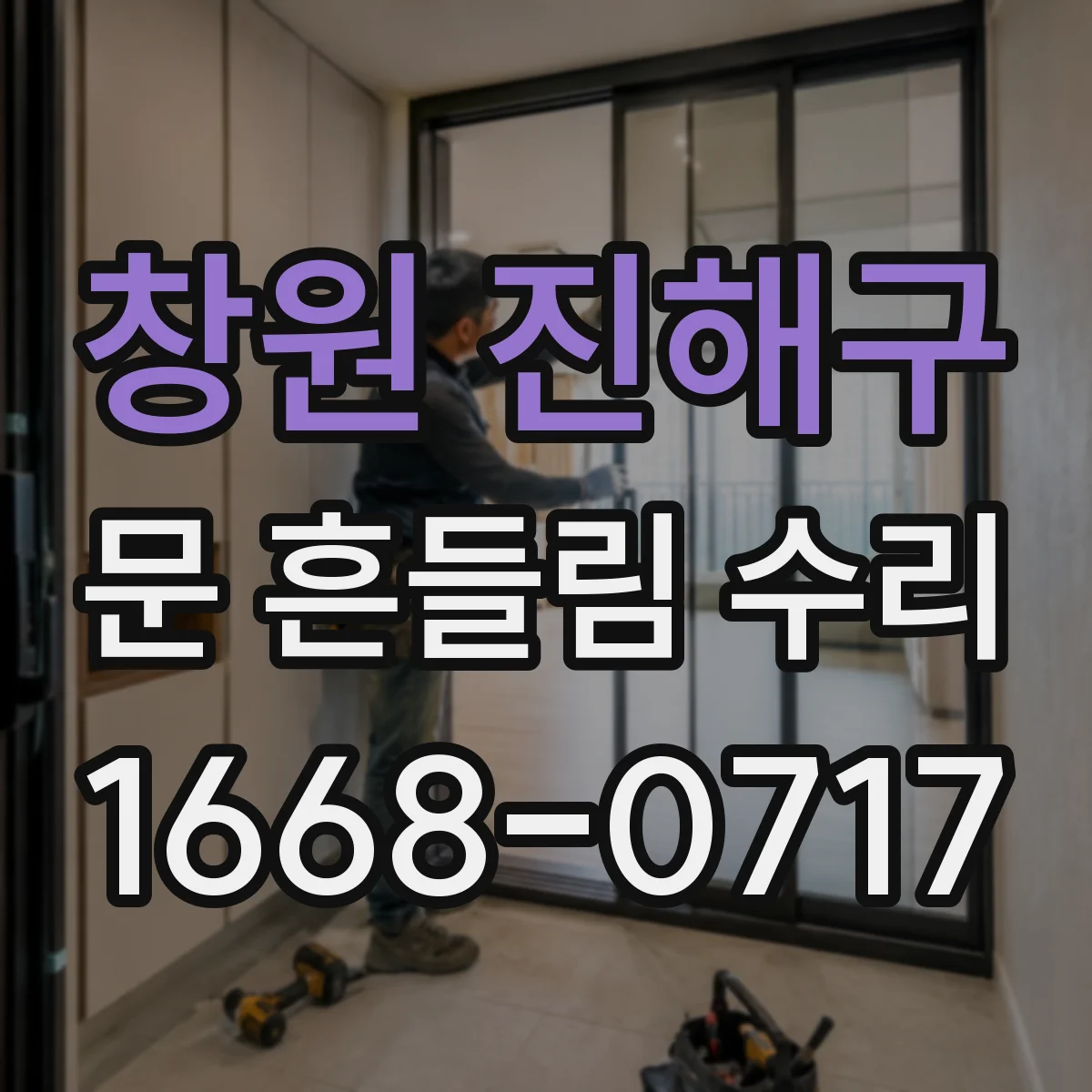 창원 진해구 문 흔들림 수리