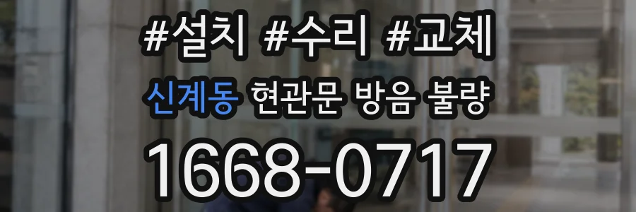 신계동 현관문 방음 불량