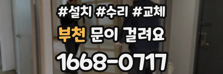 부천 문이 걸려요