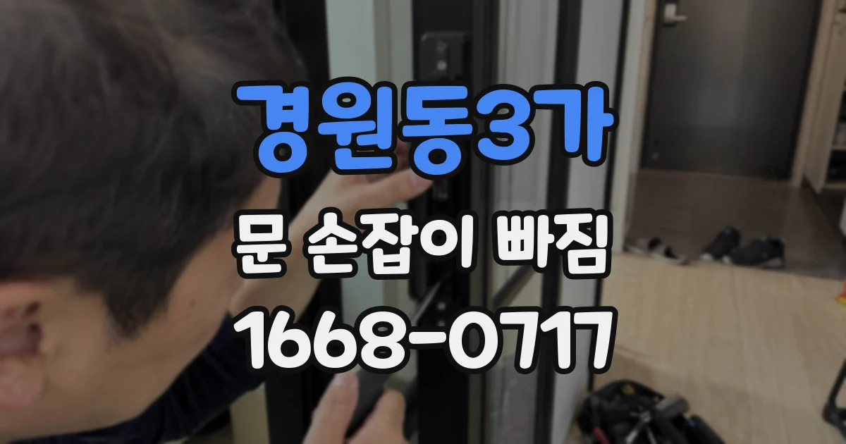 경원동3가 문 손잡이 빠짐