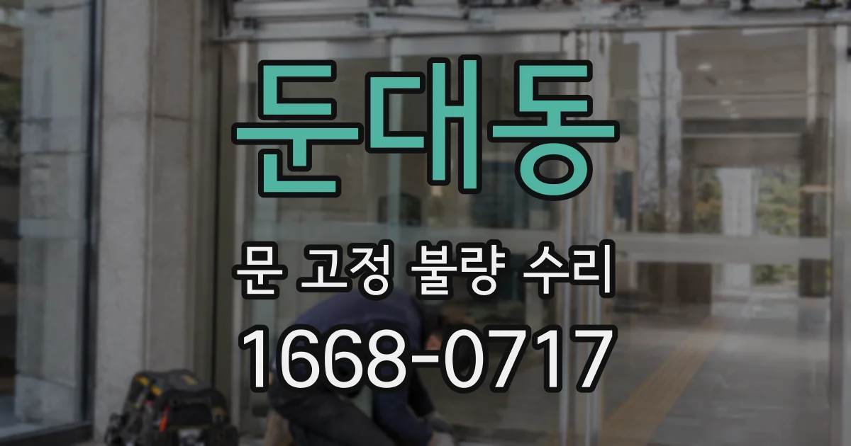 둔대동 문 고정 불량 수리