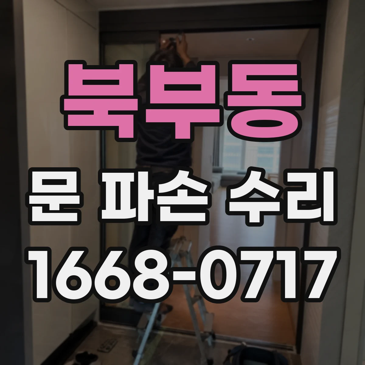 북부동 문 파손 수리