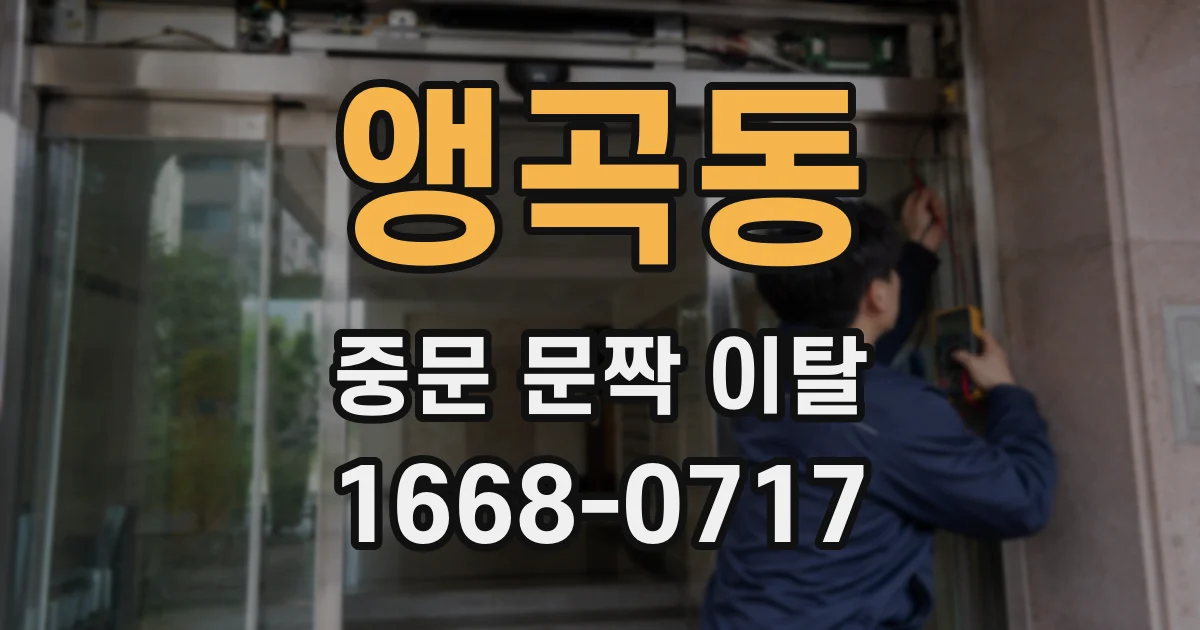 앵곡동 중문 문짝 이탈