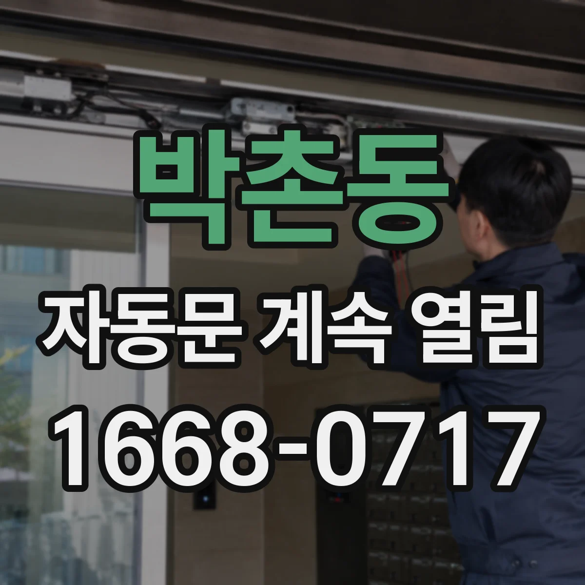 박촌동 자동문 계속 열림