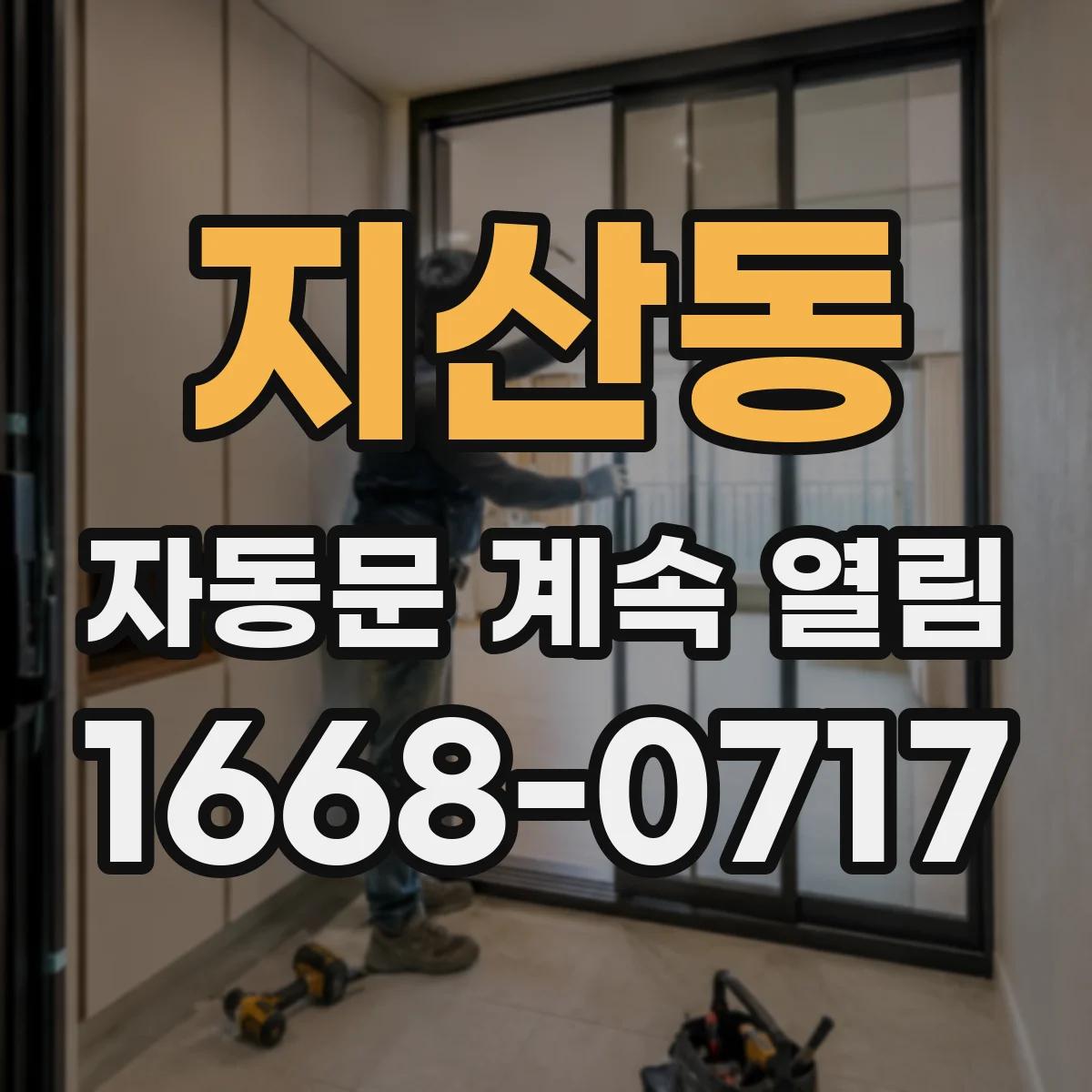 지산동 자동문 계속 열림
