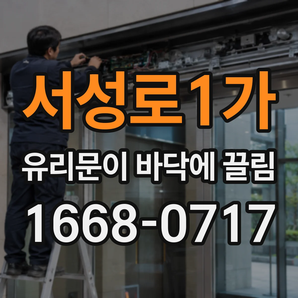 서성로1가 유리문이 바닥에 끌림