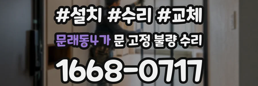 문래동4가 문 고정 불량 수리