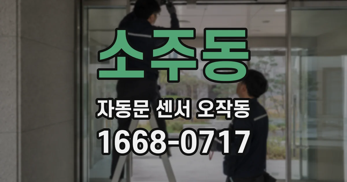소주동 자동문 센서 오작동