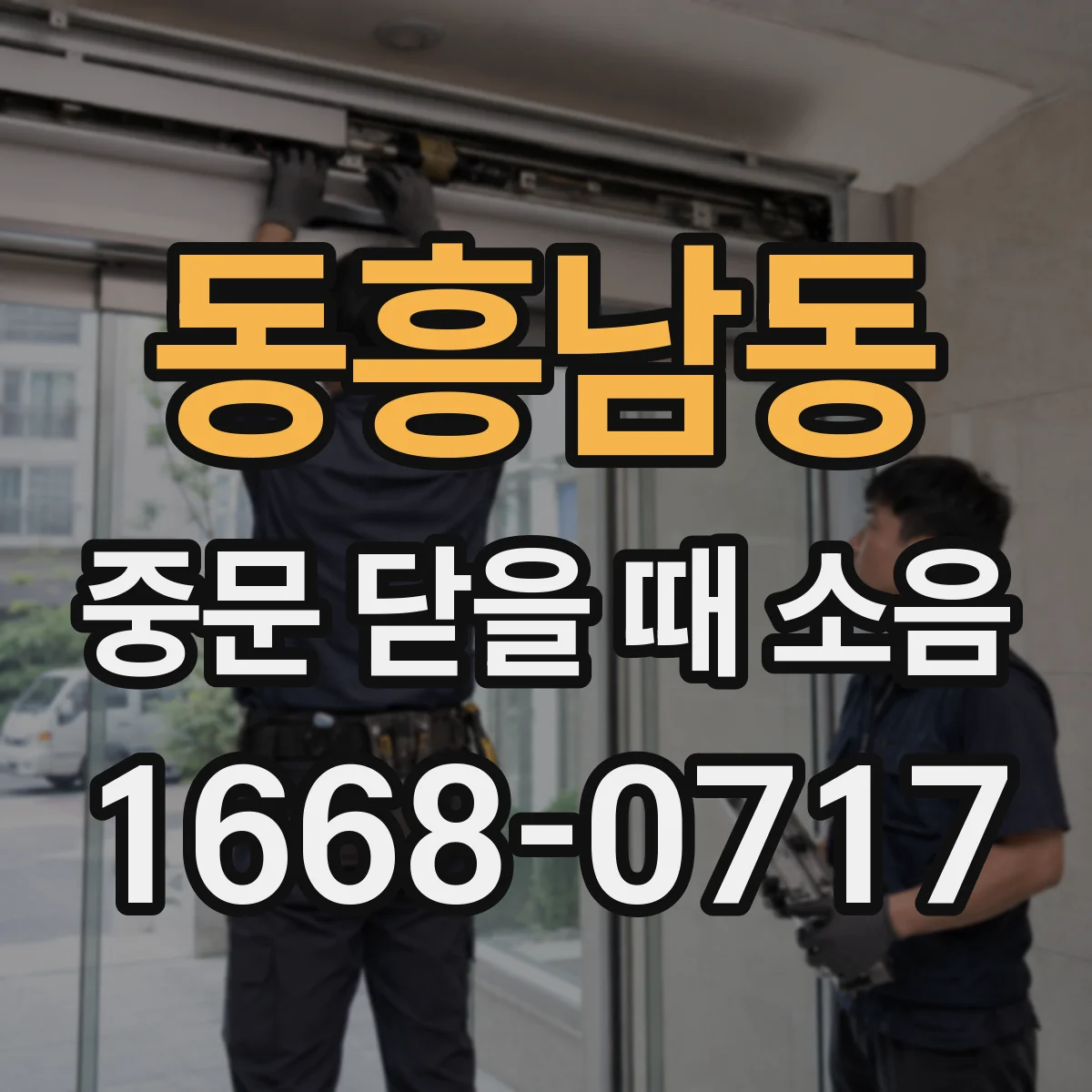 동흥남동 중문 닫을 때 소음