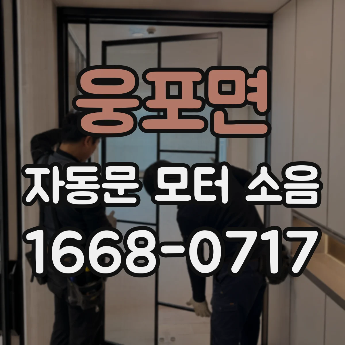 웅포면 자동문 모터 소음