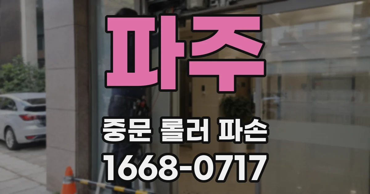 파주 중문 롤러 파손