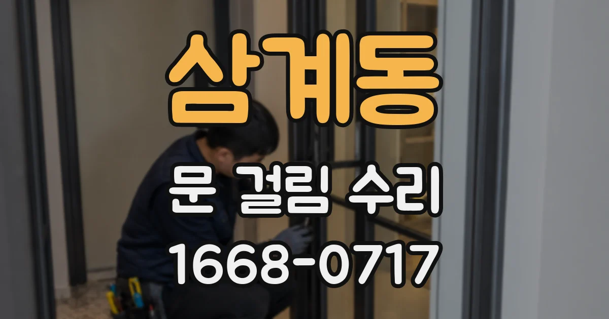 삼계동 문 걸림 수리