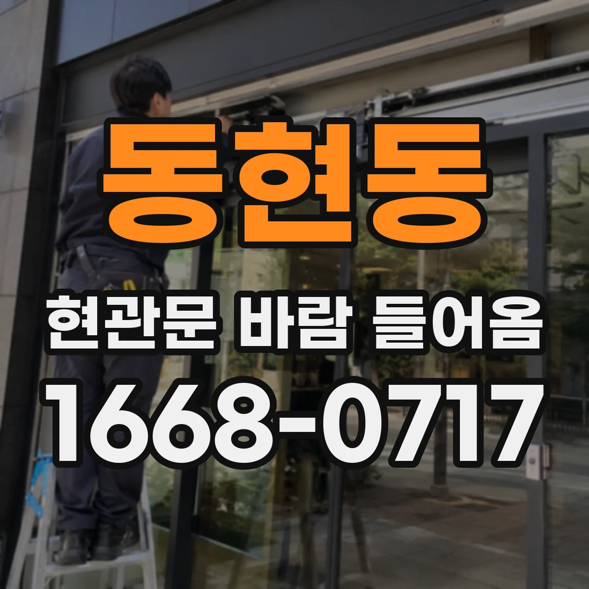 동현동 현관문 바람 들어옴
