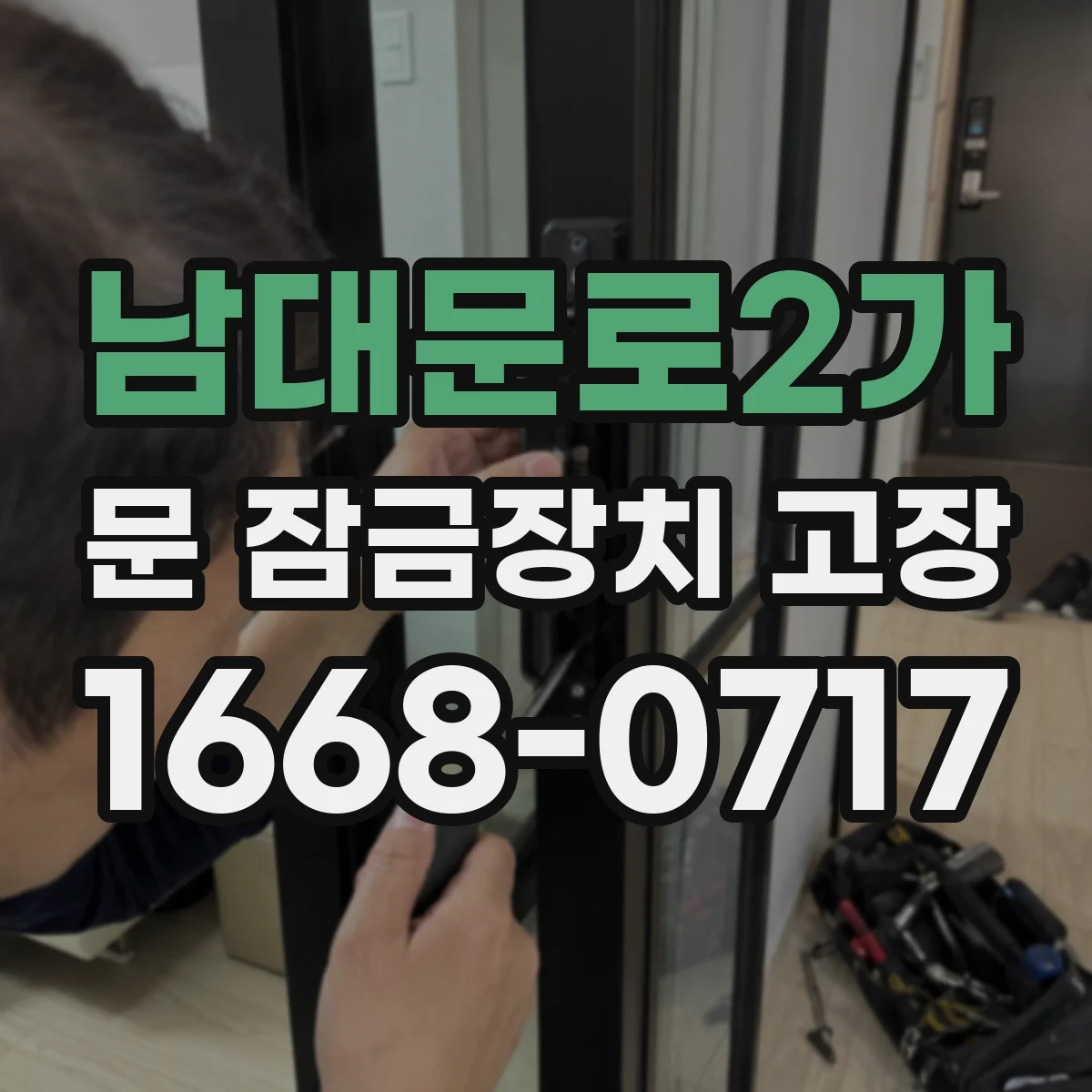남대문로2가 문 잠금장치 고장