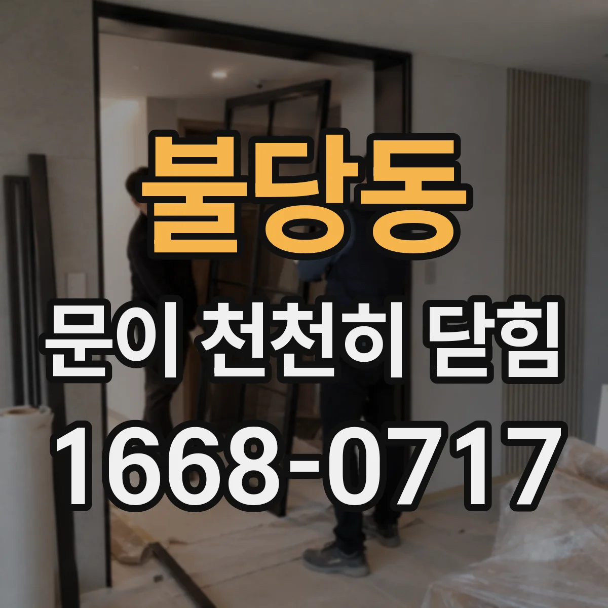 불당동 문이 천천히 닫힘