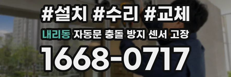 내리동 자동문 충돌 방지 센서 고장