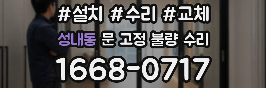 성내동 문 고정 불량 수리