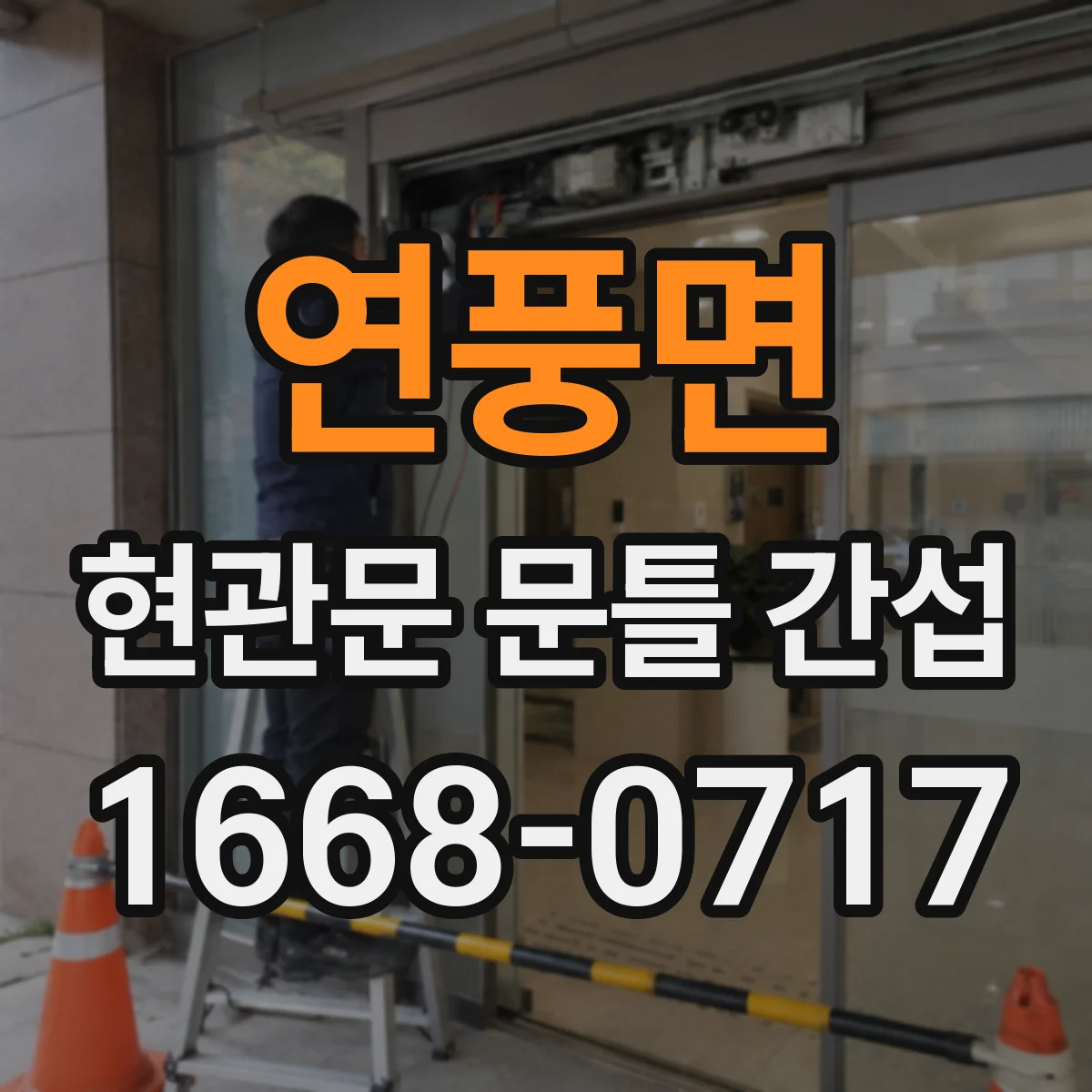 연풍면 현관문 문틀 간섭
