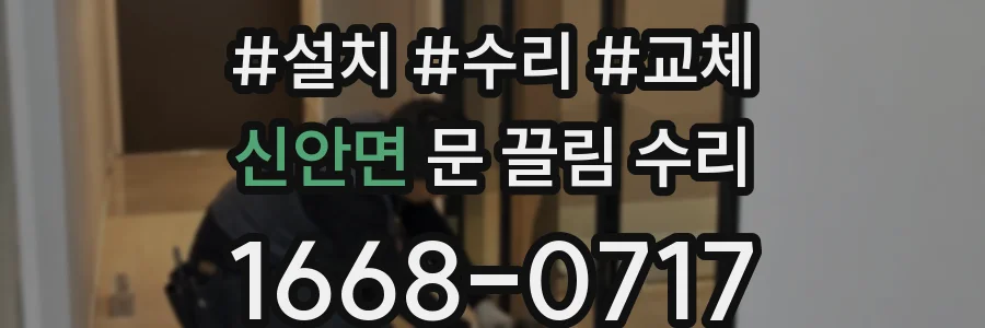신안면 문 끌림 수리
