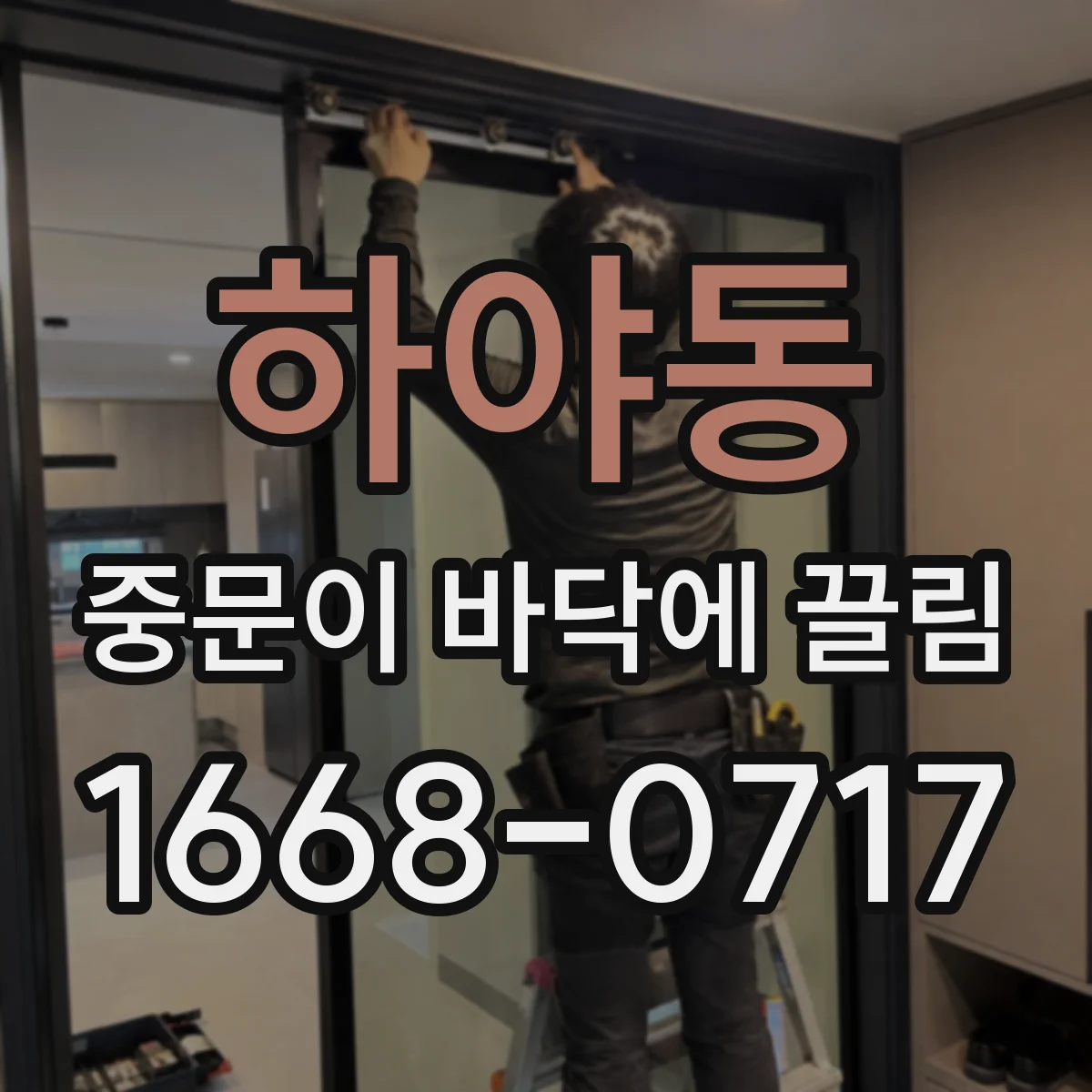 하야동 중문이 바닥에 끌림