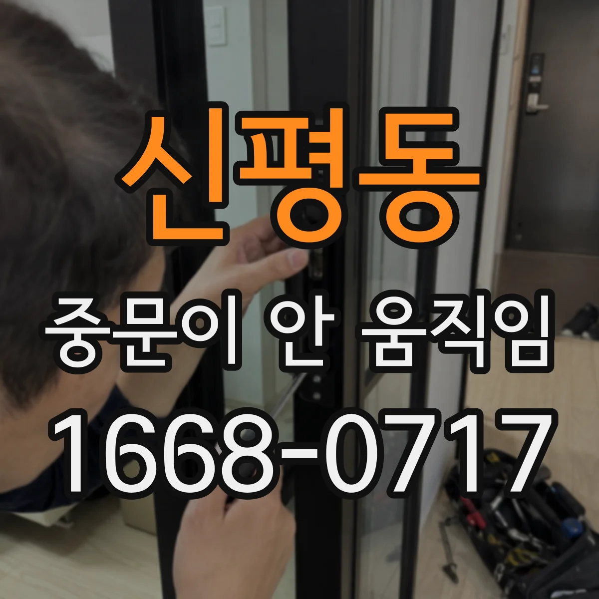 신평동 중문이 안 움직임
