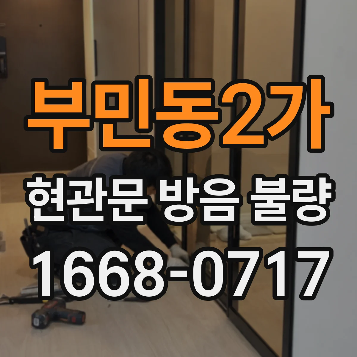부민동2가 현관문 방음 불량