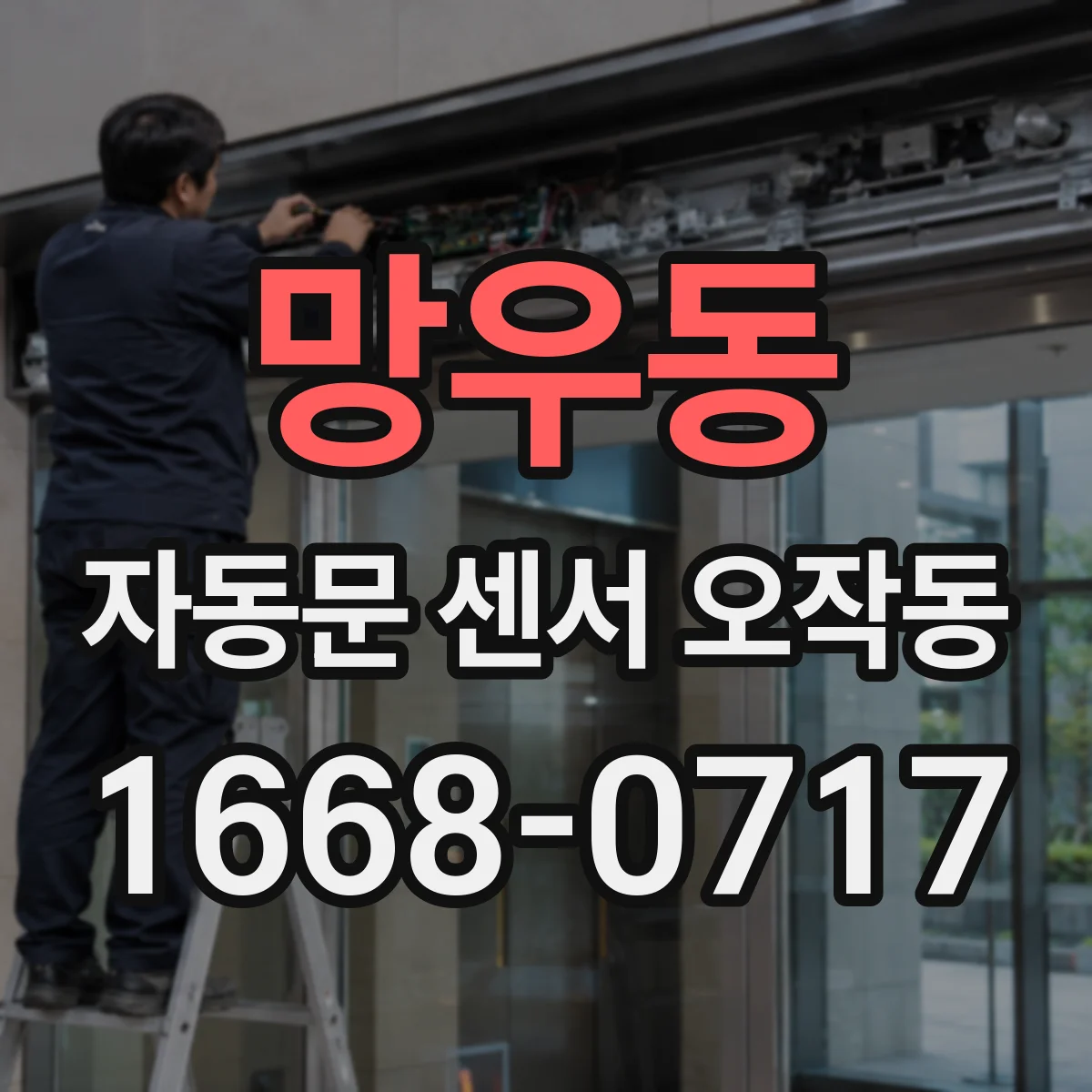 망우동 자동문 센서 오작동