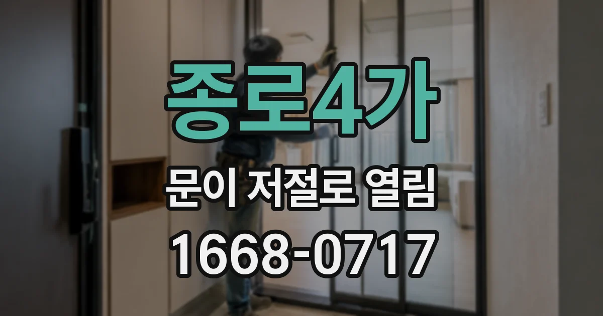 종로4가 문이 저절로 열림