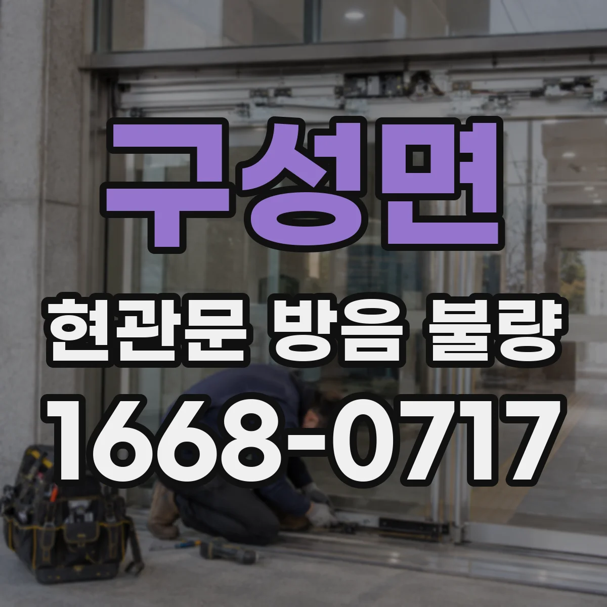 구성면 현관문 방음 불량