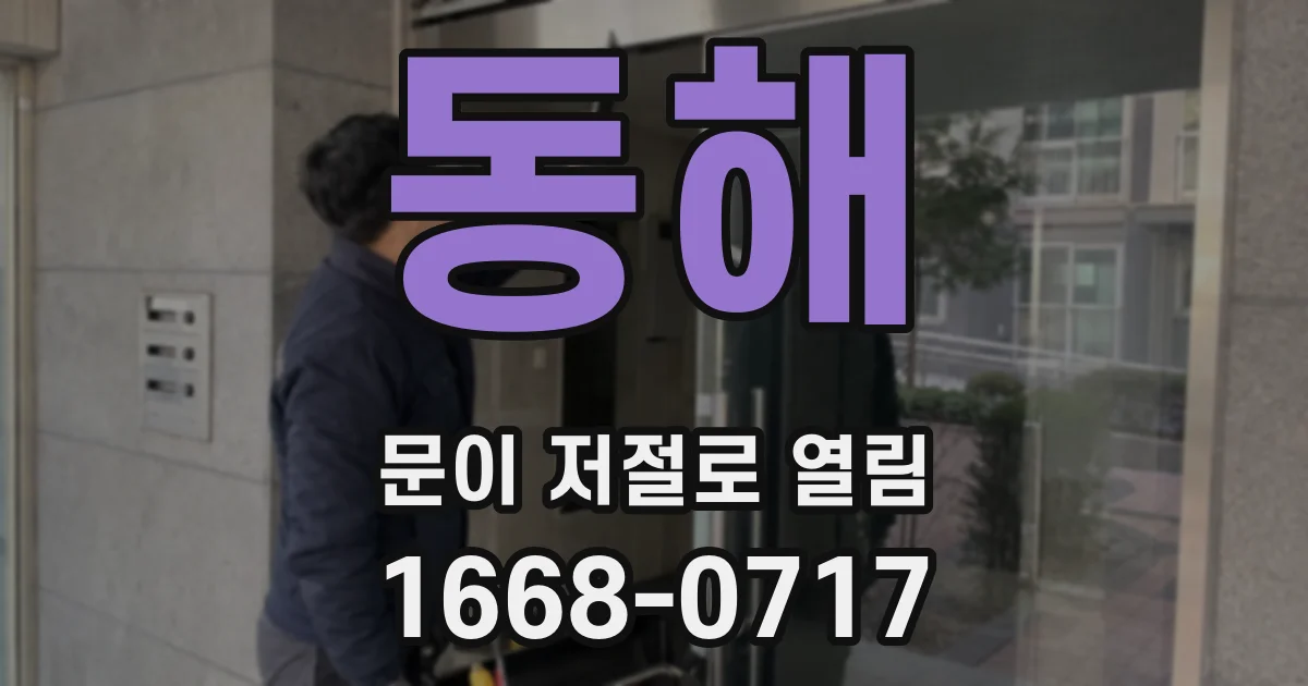 동해 문이 저절로 열림