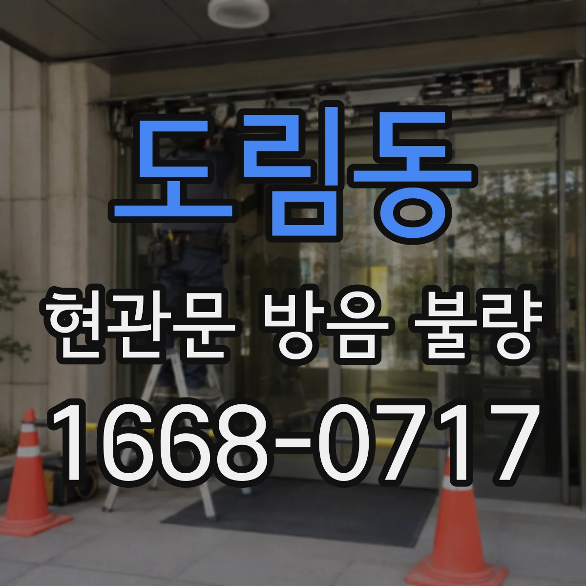도림동 현관문 방음 불량