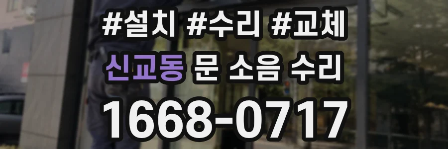 신교동 문 소음 수리