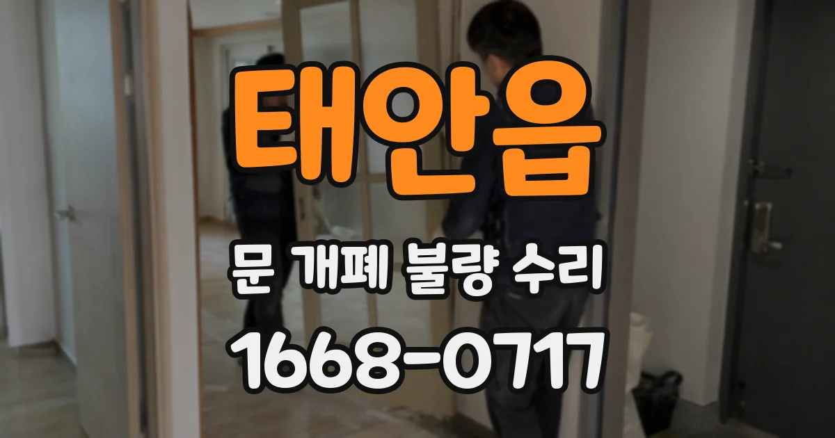 태안읍 문 개폐 불량 수리