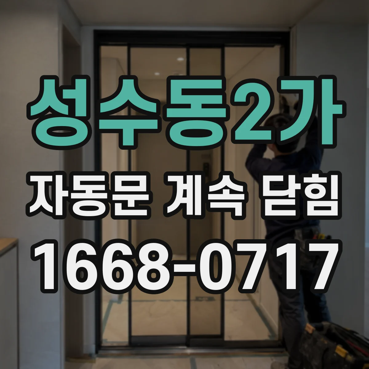 성수동2가 자동문 계속 닫힘
