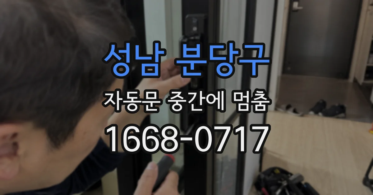 성남 분당구 자동문 중간에 멈춤